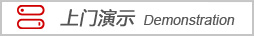 上門演示